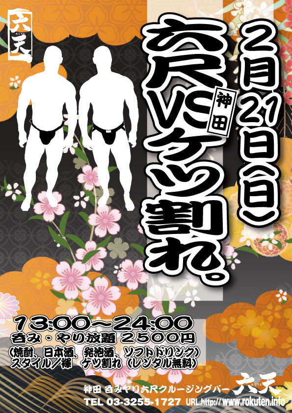 2/21開催！六尺vsケツ割れ