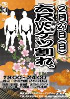2/21開催！六尺vsケツ割れ 595x842 188.9kb