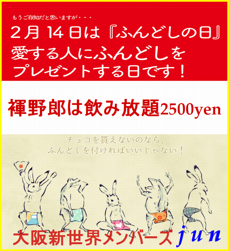 ２月１４日はふんどしの日なので飲み放題！