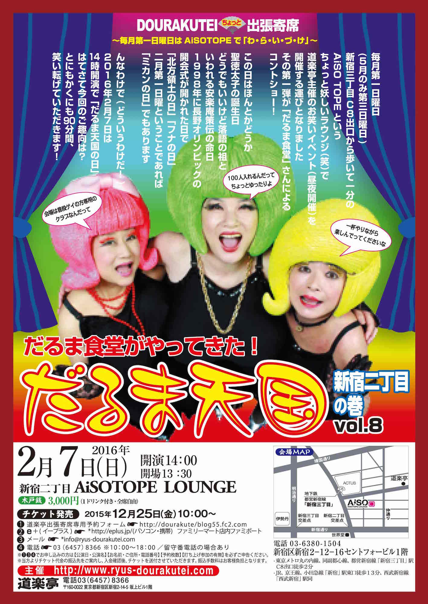 「だるま天国」～新宿二丁目の巻vol.8～