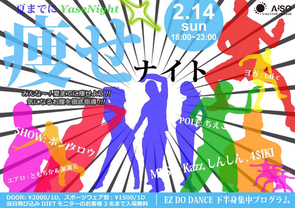 夏までに痩せナイト
