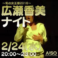 広瀬香美ナイト 　～冬の女王様2016～ 400x400 34.2kb