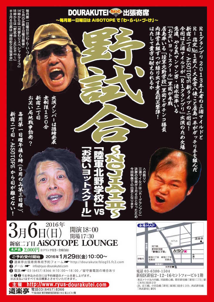 DOURAKUTEIちょっと出張寄席「わ・ら・い・づ・け」 　「野試合」 ～NOJIAI Ⅱ～