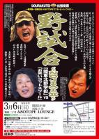 DOURAKUTEIちょっと出張寄席「わ・ら・い・づ・け」 　「野試合」 ～NOJIAI Ⅱ～ 728x1024 157.4kb