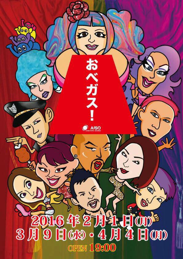 おベガス！