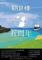 朝日楼5周年パーティー 850x1203 223.5kb