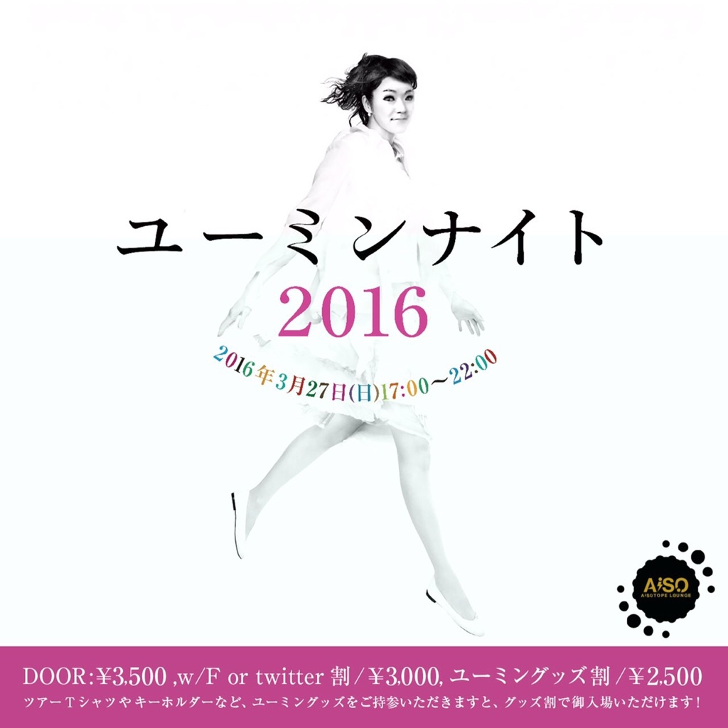 ユーミンナイト2016