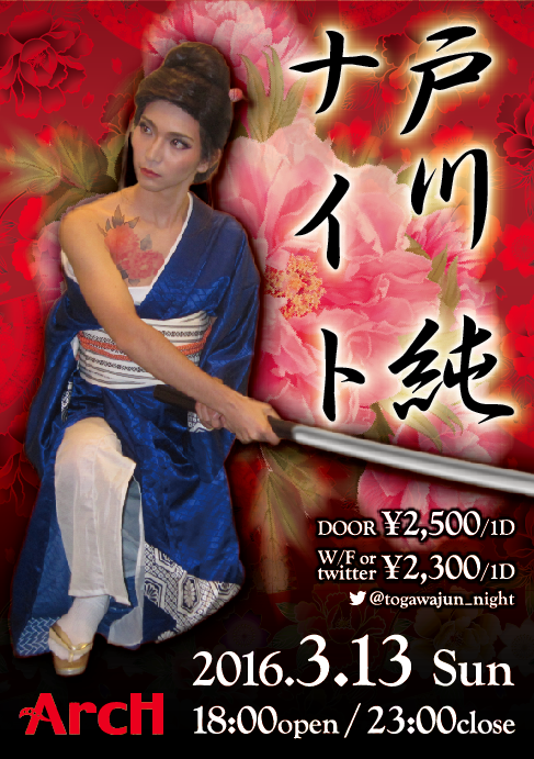 戸川純ナイト