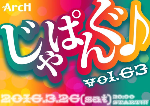 じゃぱんぐ♪ vol.63