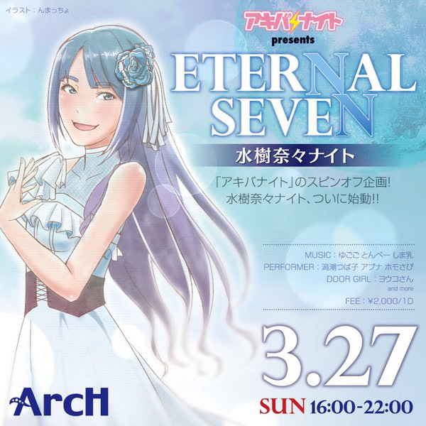 アキバナイト presents ETERNAL SEVEN -水樹奈々ナイト-