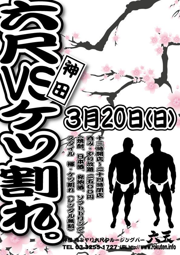 【３月２０日（日・春分の日）】ケツ割れvs六尺！開催いたします！