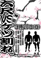 【３月２０日（日・春分の日）】ケツ割れvs六尺！開催いたします！ 595x842 281.7kb