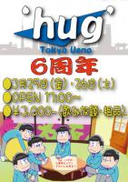 上野‘hug’・ハグ6周年パーティー  - 595x842 146.3kb