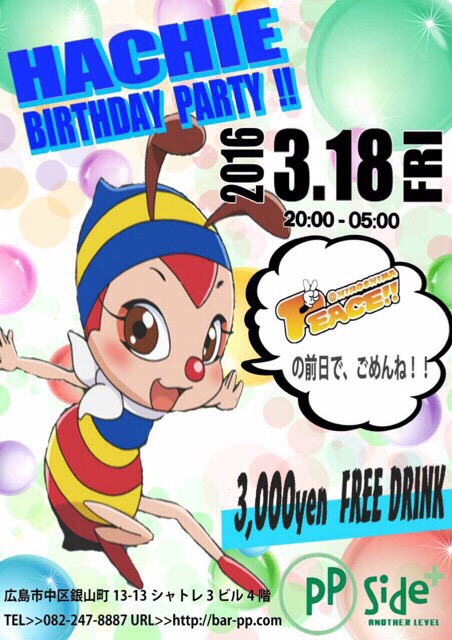 【広島】pPside＋3/18Friはちえ誕生日パーティー