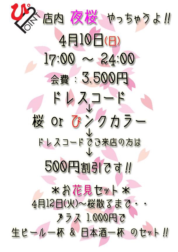 ★店内にて夜桜やっちいます！🌸★