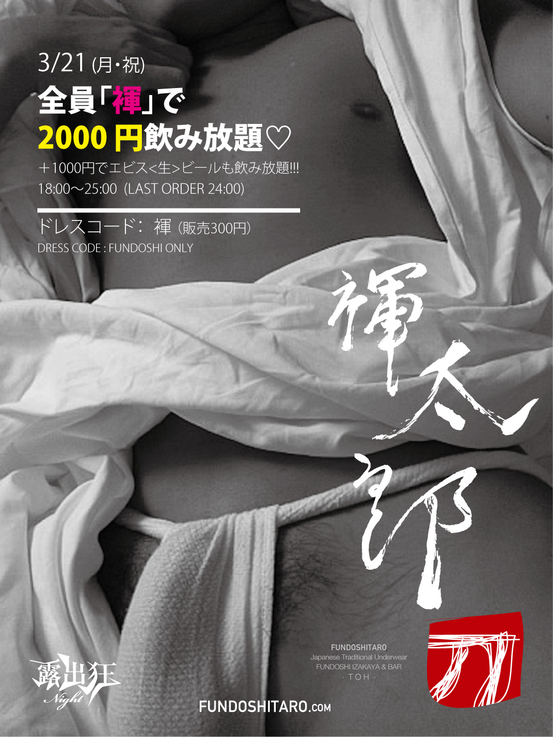 若い子が多い褌の店！【お得な2000円飲み放題】毎月祝日は全員必ず「褌」で飲み放題の日（18時～25時まで）