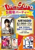 【Tin☆Gara】5周年パーティー 905x1280 404.5kb