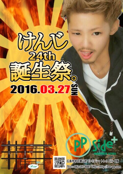 【広島】pPside＋3/27sunけんじ誕生日パーティー