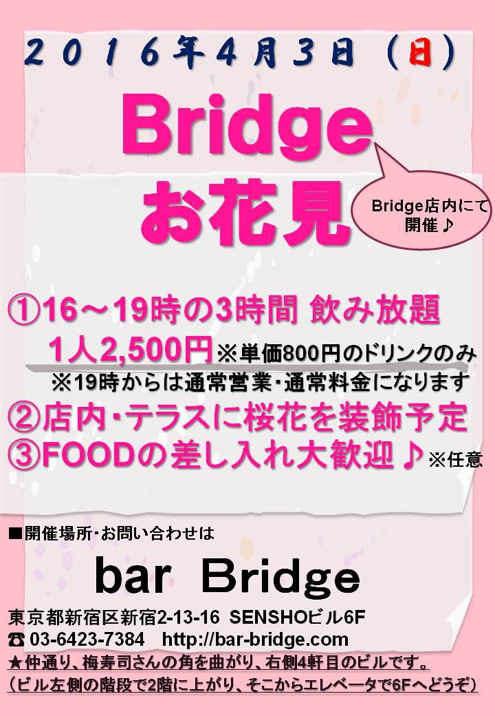 Bridgeお花見（店内開催）