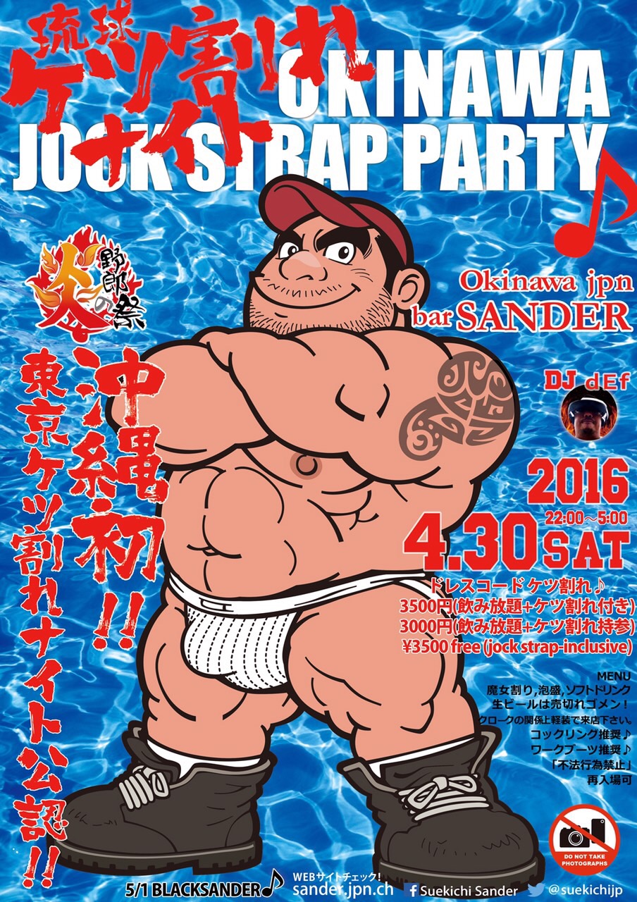 琉球ケツ割れナイト♪JOCK STRAP PARTY♪