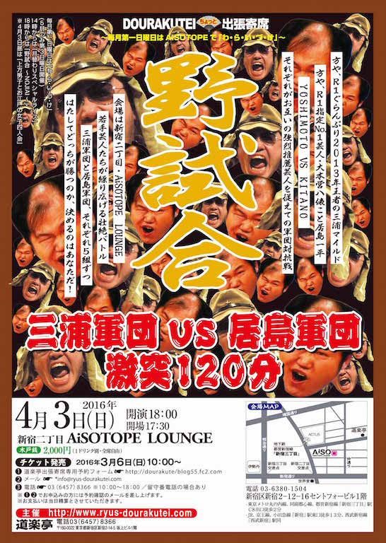 DOURAKUTEIちょっと出張寄席「わ・ら・い・づ・け」 　「野試合」 ～NOJIAI Ⅲ～