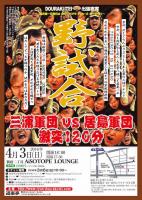DOURAKUTEIちょっと出張寄席「わ・ら・い・づ・け」 　「野試合」 ～NOJIAI Ⅲ～ 546x768 120.6kb