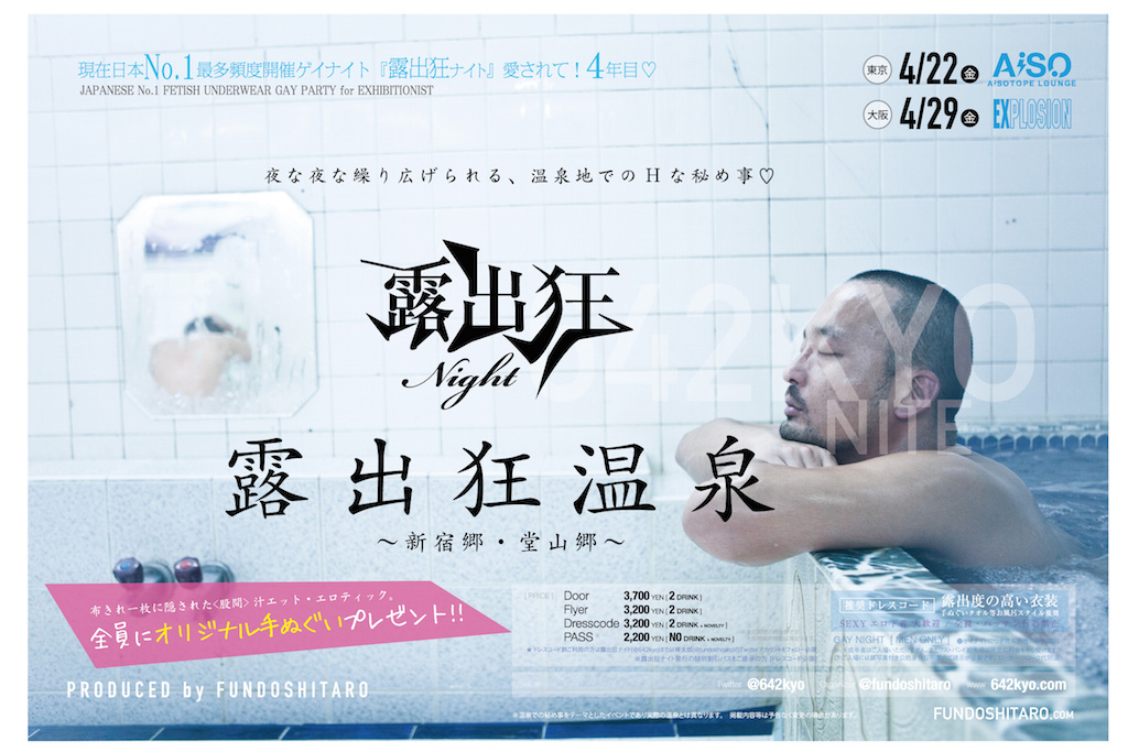 露出狂ナイト ～露出狂温泉（手ぬぐいナイト）～