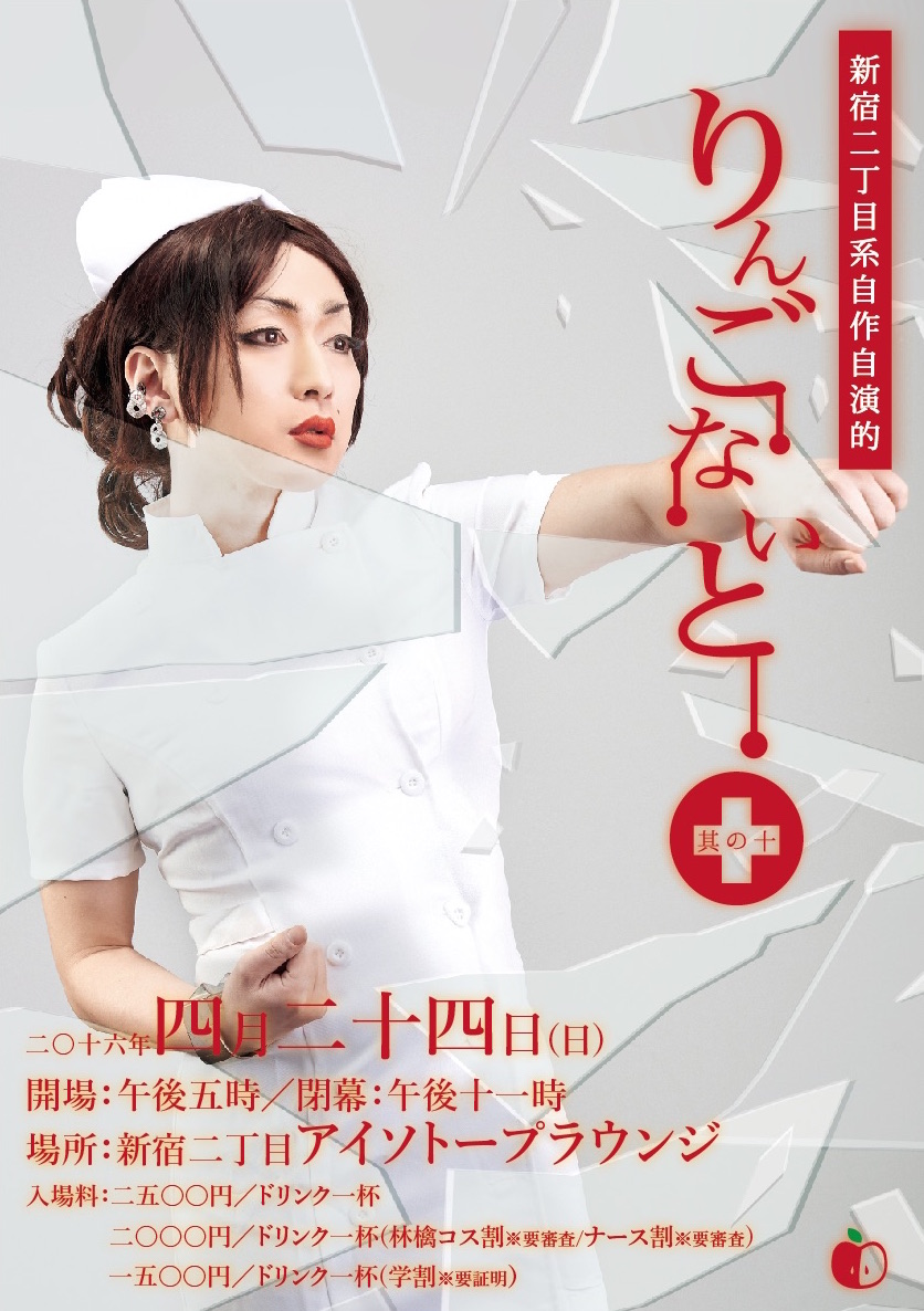 新宿二丁目系自作自演的　りんごないと 　其の十