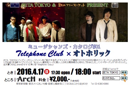 ミュージシャンズ・カタログ#01 　ZETA TOKYO & 歌のフリーマーケット共同企画 Telephone Club×オトホリック