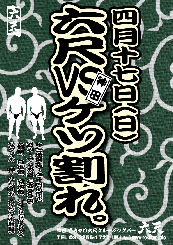 【４月１７日（日）六天春一番！】ケツ割れvs六尺！開催です！