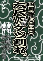 【４月１７日（日）六天春一番！】ケツ割れvs六尺！開催です！ 595x842 508.4kb
