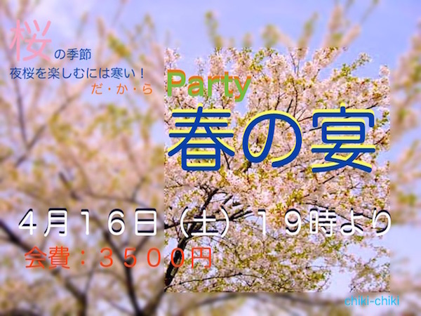 春の宴 -Party- のお知らせ