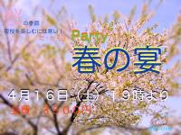 春の宴 -Party- のお知らせ 600x450 127.2kb