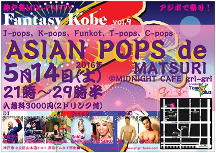 神戸発MIX-PARTY　Fantasy Kobe vol.9「ASIAN POPS de 祭」
