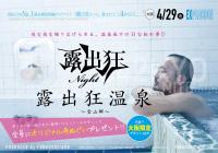 露出狂ナイト ～露出狂温泉～ ＜MEN ONLY＞ 1000x699 73.2kb