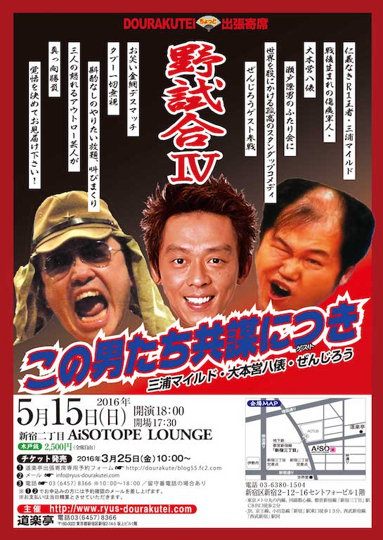 DOURAKUTEIちょっと出張寄席「わ・ら・い・づ・け」 　「野試合Ⅳ」 ～この男たち共謀につき～
