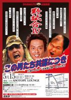 DOURAKUTEIちょっと出張寄席「わ・ら・い・づ・け」 　「野試合Ⅳ」 ～この男たち共謀につき～ 545x768 105.4kb