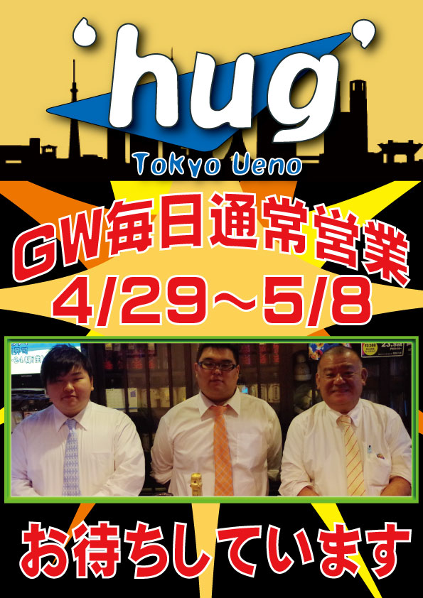 上野‘ｈｕｇ’・ハグ GW営業予定