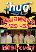 上野‘ｈｕｇ’・ハグ GW営業予定  - 595x842 147.6kb