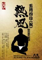 いよいよ『熱風』！明日開催です！！ 595x842 192.8kb