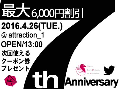 【最大6,000円割引】Attraction 7周年記念イベント
