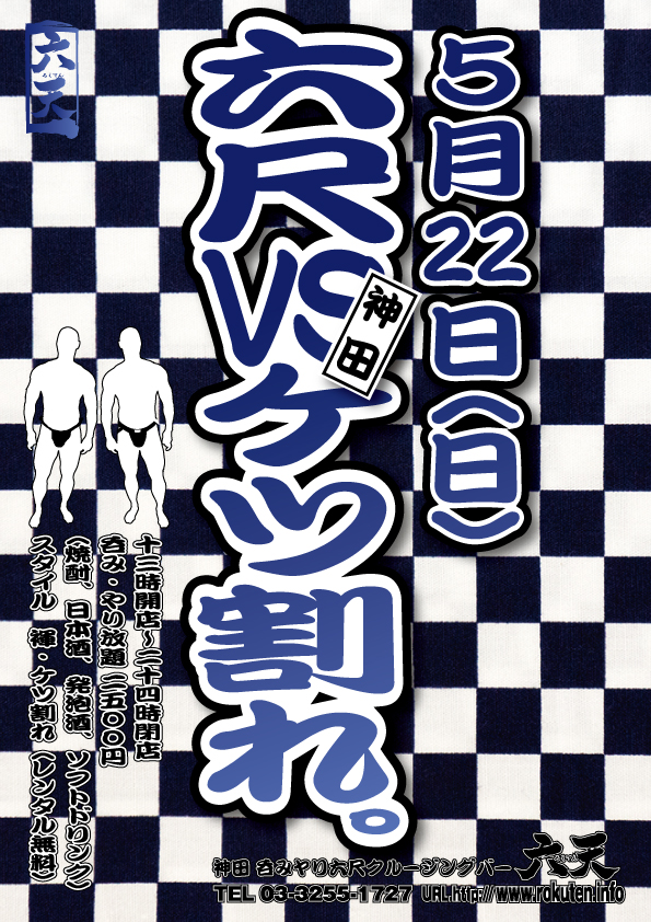 5月22日(日) 『六尺vsケツ割れ』開催！
