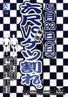 5月22日(日) 『六尺vsケツ割れ』開催！ 595x842 485.7kb