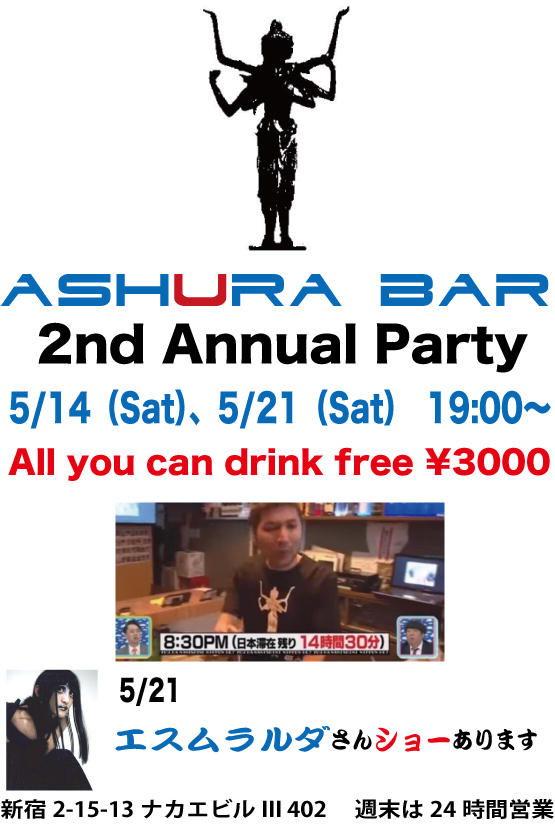 AshuraBar２周年パーティー