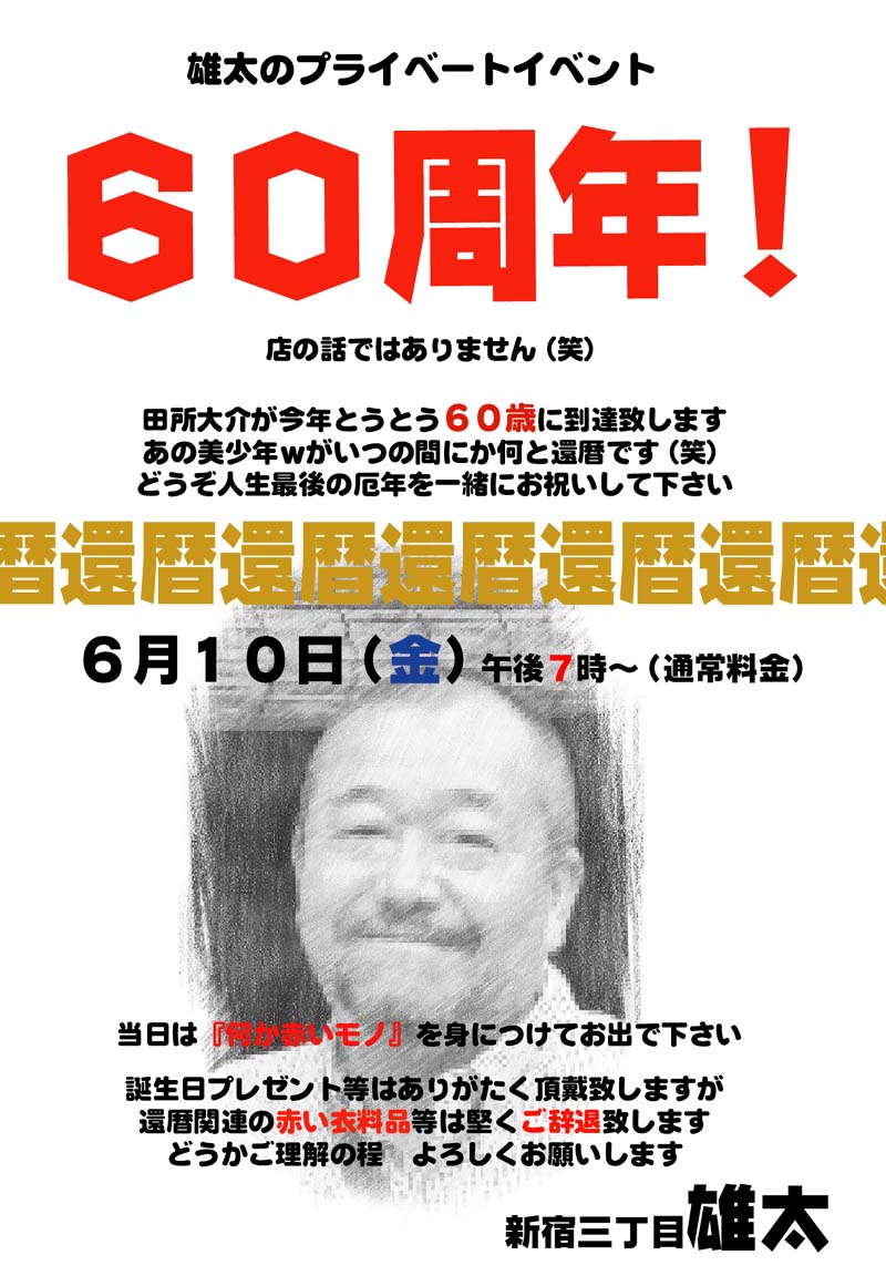 田所大介【還暦!?】誕生祭
