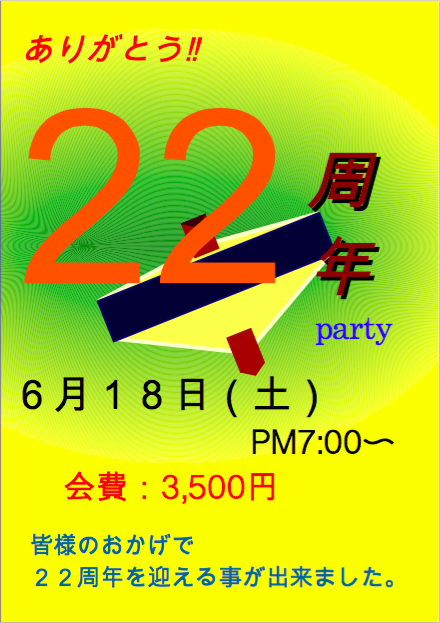 ２２周年partyのお知らせ