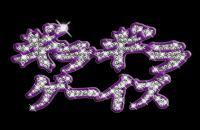 ギラギラゲーイズ　5周年 　幻の不夜城 1181x770 129.3kb