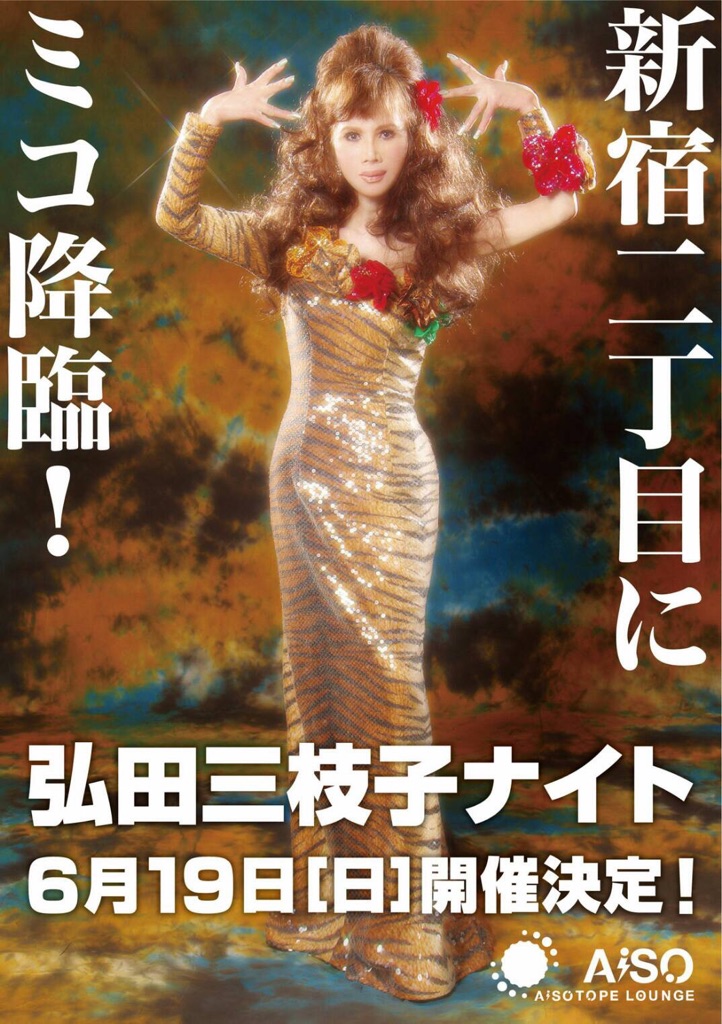 弘田三枝子ナイト 　新宿二丁目に ミコ降臨!