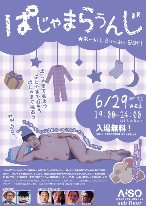 ぱしゃまらうんじ 　おーいしBIRTHDAY BASH!!