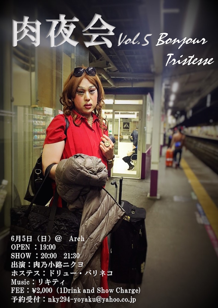 肉夜会vol.5 　Bonjour Triste　悲しみよこんにちは